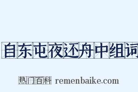 自东屯夜还舟中组词是什么意思的图片